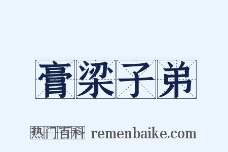 膏梁子弟是什么意思的图片